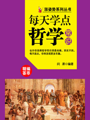 cover image of 涨姿势系列丛书之每天学点哲学常识